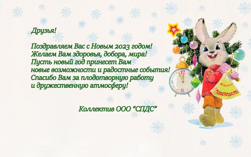 Поздравляем с Новым 2023 годом! Поздравляем с Новым 2023 годом!