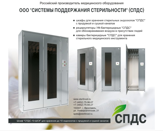 Важным событием начала этого года считаем серийный выпуск шкафов для хранения эндоскопов Важным событием начала этого года считаем серийный выпуск шкафов для хранения эндоскопов