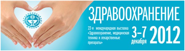 Ждем вас на международной выставке "Здравоохранение 2013"