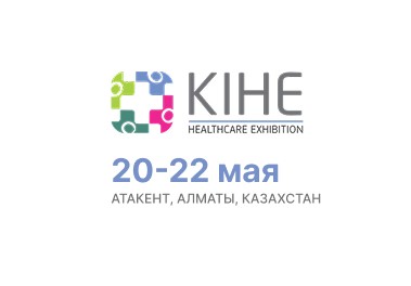 Приглашаем вас на 31-ю Казахстанскую Международную Выставку «Здравоохранение»