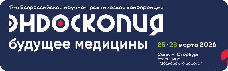 ПРИГЛАШАЕМ ВАС НА 17-Ю НАУЧНО-ПРАКТИЧЕСКУЮ КОНФЕРЕНЦИЮ «АКТУАЛЬНЫЕ ВОПРОСЫ ЭНДОСКОПИИ»