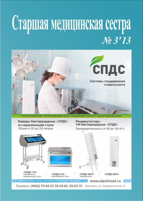 Вышел номер журнала «Старшая медицинская сестра»