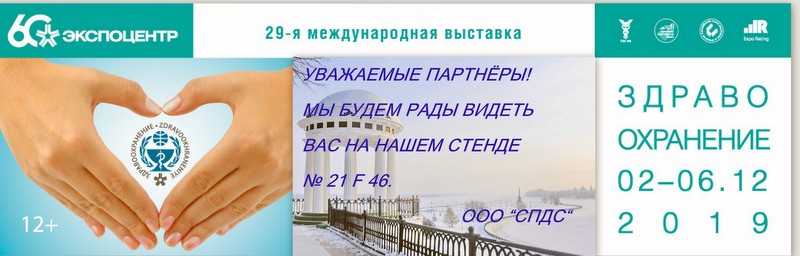 Ждем вас на международной выставке "Здравоохранение 2019"