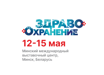 Приглашаем вас на 31-ю Международную специализированную выставку "Здравоохранение"