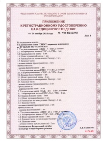 Регистрационное удостоверение на Ультразвуковые ванны СПДС (приложение 1)