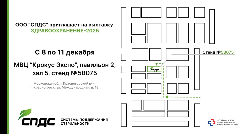 Приглашаем на международную выставку Здравоохранение-2025