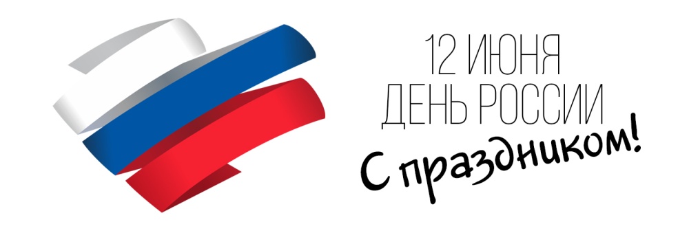 Поздравляем с Днём России! Поздравляем с Днём России!