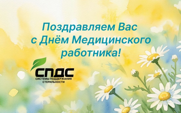 Поздравляем с днём Медицинского работника!