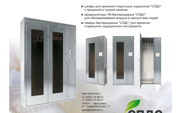 Важным событием начала этого года считаем серийный выпуск шкафов для хранения эндоскопов