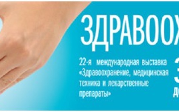 Ждем вас на международной выставке "Здравоохранение 2013"