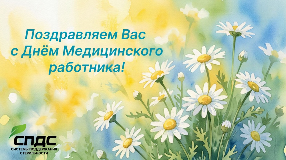 Поздравляем с днём Медицинского работника! Поздравляем с днём Медицинского работника!