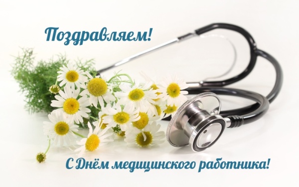 Поздравляем с днём медицинского работника!