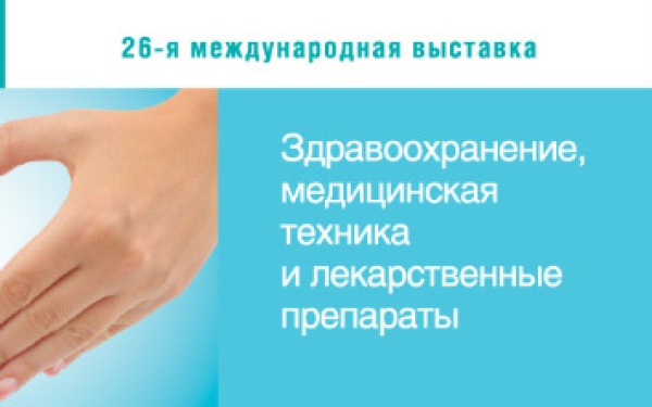 Ждем вас на международной выставке "Здравоохранение 2016"