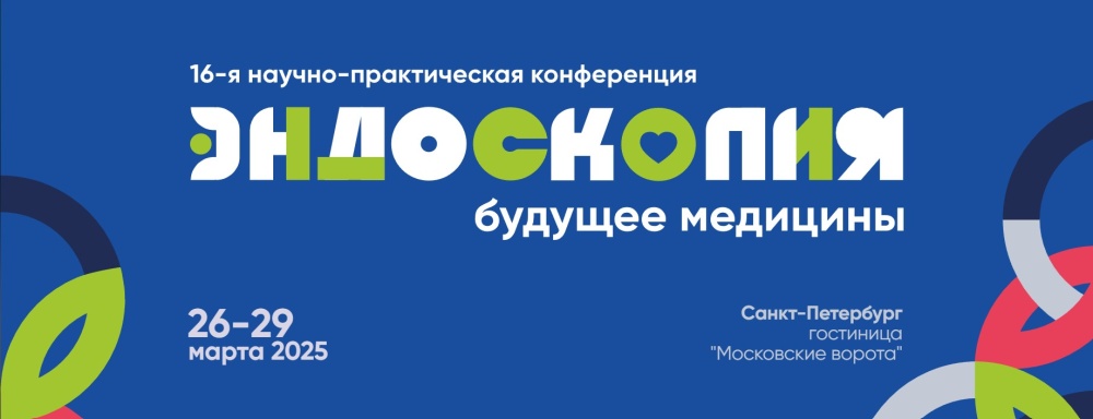 ПРИГЛАШАЕМ ВАС НА 16-Ю НАУЧНО-ПРАКТИЧЕСКУЮ КОНФЕРЕНЦИЮ «АКТУАЛЬНЫЕ ВОПРОСЫ ЭНДОСКОПИИ» ПРИГЛАШАЕМ ВАС НА 16-Ю НАУЧНО-ПРАКТИЧЕСКУЮ КОНФЕРЕНЦИЮ «АКТУАЛЬНЫЕ ВОПРОСЫ ЭНДОСКОПИИ»