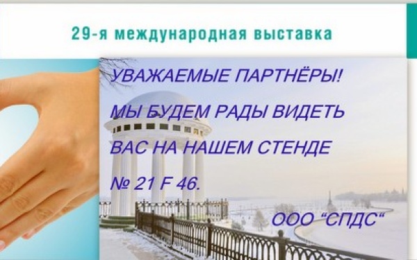Ждем вас на международной выставке "Здравоохранение 2019"