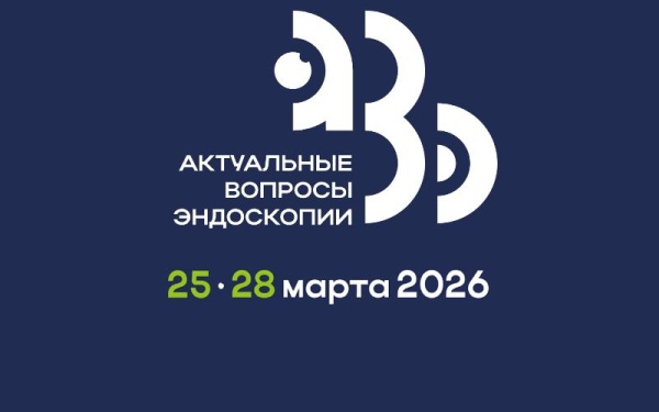 ПРИГЛАШАЕМ ВАС НА 17-Ю НАУЧНО-ПРАКТИЧЕСКУЮ КОНФЕРЕНЦИЮ «АКТУАЛЬНЫЕ ВОПРОСЫ ЭНДОСКОПИИ»