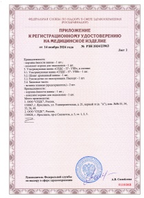 Регистрационное удостоверение на Ультразвуковые ванны СПДС (приложение 2)